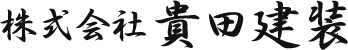 貴田建装