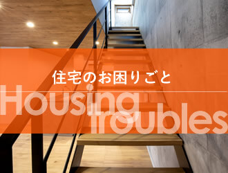 住宅のお困りごと